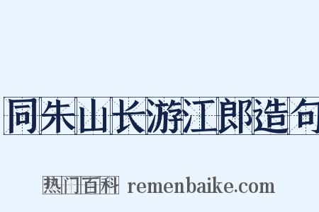 同朱山长游江郎造句是什么意思的图片